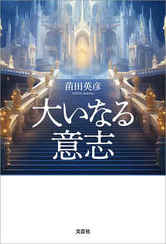 大いなる意志
