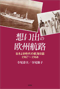 想い出の欧州航路 古きよき時代の航海日誌　1967～1968