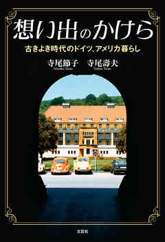 想い出のかけら 古きよき時代のドイツ、アメリカ暮らし