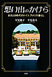 想い出のかけら 古きよき時代のドイツ、アメリカ暮らし