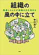 組織の風の中に立て 風通しのよさが組織の力を高める