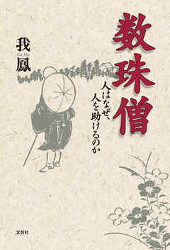 数珠僧 ─人はなぜ、人を助けるのか─