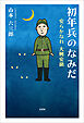 初年兵のなみだ 安らかなれ 大興安嶺