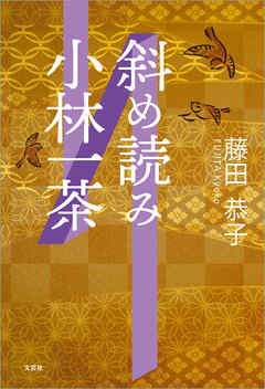 斜め読み小林一茶