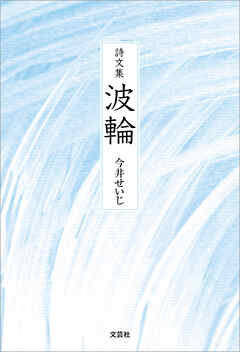 詩文集 波輪