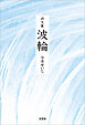 詩文集 波輪