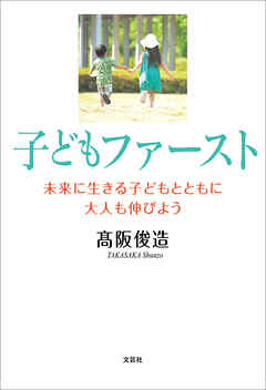子どもファースト 未来に生きる子どもとともに大人も伸びよう
