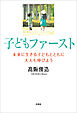 子どもファースト 未来に生きる子どもとともに大人も伸びよう