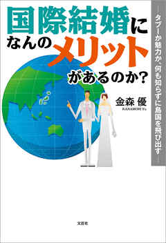国際結婚になんのメリットがあるのか？ ─タブーか魅力か、何も知らずに島国を飛び出す─