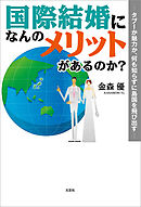 国際結婚になんのメリットがあるのか？ ─タブーか魅力か、何も知らずに島国を飛び出す─