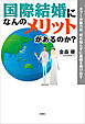 国際結婚になんのメリットがあるのか？ ─タブーか魅力か、何も知らずに島国を飛び出す─