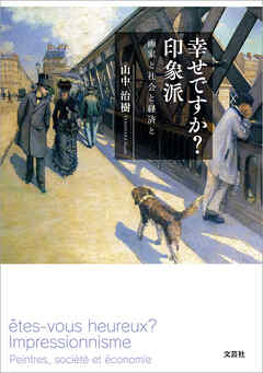 幸せですか？ 印象派 画家と社会と経済と