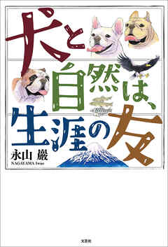 犬と自然は、生涯の友