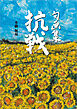 句画集 抗戦