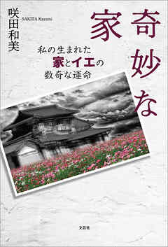 奇妙な家 私の生まれた家とイエの数奇な運命