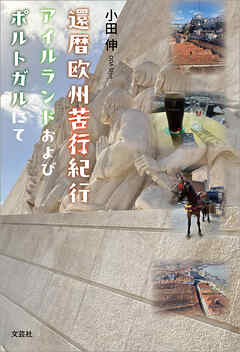 還暦欧州苦行紀行 アイルランドおよびポルトガルにて