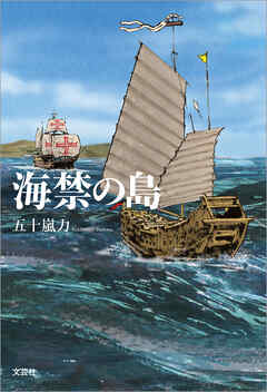 海禁の島 - 五十嵐力 - 小説・無料試し読みなら、電子書籍・コミックストア ブックライブ