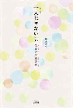 一人じゃないよ 佐倉あや童話集