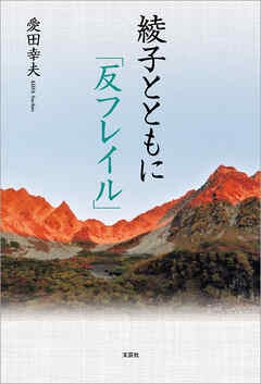 綾子とともに「反フレイル」
