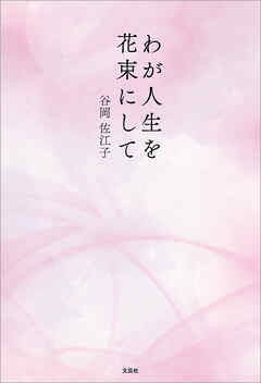 わが人生を花束にして