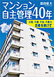 マンション自主管理40年 欠陥、不備、不良、不要の改修を続けて