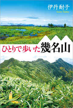 ひとりで歩いた幾名山 - 伊丹耐子 - 小説・無料試し読みなら、電子書籍・コミックストア ブックライブ