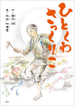 ひとくわさっくりこ