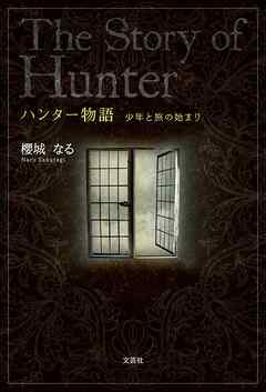 ハンター物語 少年と旅の始まり