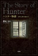 ハンター物語 少年と旅の始まり