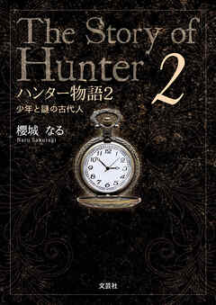 ハンター物語2 少年と謎の古代人