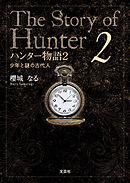 ハンター物語2 少年と謎の古代人