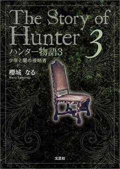 ハンター物語3 少年と闇の侵略者