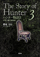 ハンター物語3 少年と闇の侵略者