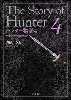 ハンター物語4 少年と光の解放者