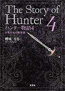 ハンター物語4 少年と光の解放者