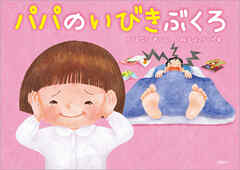 パパのいびきぶくろ