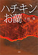 ハチキンお蘭