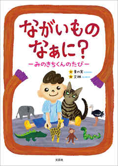 ながいものなぁに？ ─みのきちくんのたび─