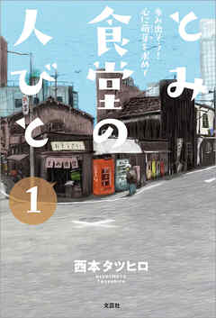 とみ食堂の人びと 1 歩み出そう！ 心に萌芽を求めて