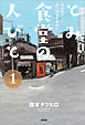 とみ食堂の人びと 1 歩み出そう！ 心に萌芽を求めて