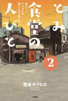 とみ食堂の人びと 2 進もう！ それぞれの道しるべをめざして