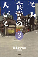 とみ食堂の人びと 3 明日に広げよう！ 優しい心を通わせて