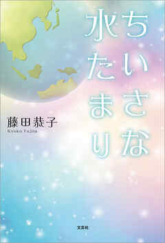 ちいさな水たまり