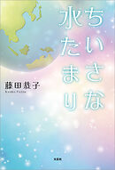 ちいさな水たまり