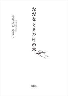 ただなぞるだけの本。