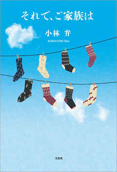 それで、ご家族は