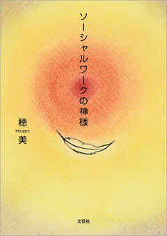 ソーシャルワークの神様