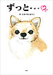 ずっと…