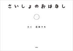 さいしょのおはなし
