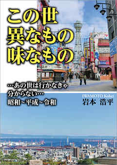 この世異なもの味なもの …あの世は行かなきゃ分からない…昭和～平成～令和